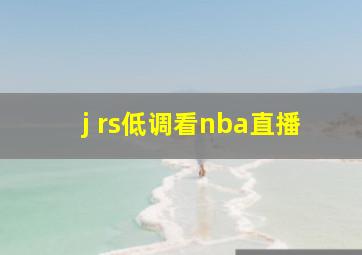 j rs低调看nba直播